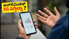 ಏರ್‌ಟೆಲ್ ₹899 ಪ್ಲಾನ್: ಅನ್‌ಲಿಮಿಟೆಡ್ 5G ಸಿಗ್ತಿಲ್ವಾ? ಈ ಟ್ರಿಕ್ಸ್ ಬಳಸಿ ನೋಡಿ!