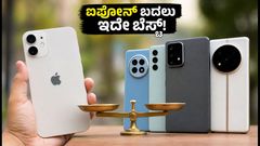 ಐಫೋನ್ ಬೆಲೆ ಏರಿಕೆ ಶಾಕ್: ಈಗ ಆಪಲ್ ಬದಲು ಈ ಆಂಡ್ರಾಯ್ಡ್ ಫೋನ್‌ಗಳೇ ಬೆಸ್ಟ್ ಆಯ್ಕೆ!