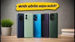 ₹15,000 ಬಜೆಟ್‌ನಲ್ಲಿ ಬೆಸ್ಟ್ 5G ಫೋನ್‌ಗಳು: ಈ ಫೋನ್‌ಗಳನ್ನು ಈಗಲೇ ಖರೀದಿಸಿ, ಇಲ್ಲದಿದ್ದರೆ ಕಾಯಿರಿ!