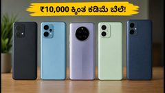 ₹10,000 ಕ್ಕಿಂತ ಕಡಿಮೆ ಬೆಲೆಗೆ ಬೆಸ್ಟ್ 5G ಫೋನ್‌ಗಳು: ಆಫರ್ ಮುಗಿಯುವ ಮುನ್ನವೇ ಇವುಗಳನ್ನು ನೋಡಿ!