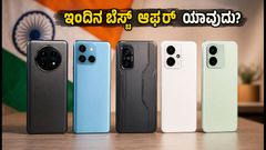 25,000 ರೂ. ಒಳಗಿನ ಬೆಸ್ಟ್ 5G ಫೋನ್‌ಗಳು: ಇಂದಿನ ಆಫರ್‌ನಲ್ಲಿ ಯಾವುದು ನಿಮ್ಮ ಬೆಸ್ಟ್ ಚಾಯ್ಸ್?