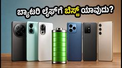 7,000mAh ಬ್ಯಾಟರಿ ಫೋನ್‌ಗಳ ಅಬ್ಬರ: ನಿಮ್ಮ ಬಜೆಟ್‌ಗೆ ಯಾವುದು ಬೆಸ್ಟ್? ಇಲ್ಲಿದೆ ಕಂಪ್ಲೀಟ್ ಲಿಸ್ಟ್!