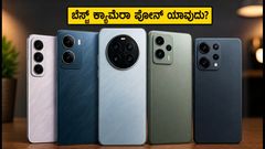 ₹25,000 ಒಳಗಿನ ಬೆಸ್ಟ್ ಕ್ಯಾಮೆರಾ ಫೋನ್‌ಗಳು: ಈ 5 ಫೋನ್‌ಗಳಲ್ಲಿ ಯಾವುದು ನಿಮ್ಮ ಆಯ್ಕೆ?