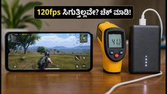 BGMI 4.6 ಅಪ್‌ಡೇಟ್: ನಿಮ್ಮ ಫೋನ್‌ನಲ್ಲಿ 120fps ಸಿಗುತ್ತಿಲ್ಲವೇ? ವೈಟ್‌ಲಿಸ್ಟ್ ಮತ್ತು ಬೆಸ್ಟ್ ಗೇಮಿಂಗ್ ಫೋನ್‌ಗಳ ಮಾಹಿತಿ ಇಲ್ಲಿದೆ!