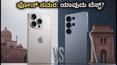 ಐಫೋನ್ 18 ಪ್ರೋ vs ಗ್ಯಾಲಕ್ಸಿ S26: ನಿಮ್ಮ ಬಜೆಟ್‌ಗೆ ಯಾವುದು ಬೆಸ್ಟ್? ಇಲ್ಲಿದೆ ಕಂಪ್ಲೀಟ್ ರಿಪೋರ್ಟ್