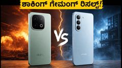 iQOO Z11 vs Vivo T5: ಗೇಮಿಂಗ್‌ಗೆ ಯಾವುದು ಬೆಸ್ಟ್? ರಿಯಲ್ ಟೆಸ್ಟ್‌ನಲ್ಲಿ ಸಿಕ್ಕ ಶಾಕಿಂಗ್ ರಿಸಲ್ಟ್!