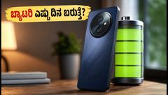 ಲಾವಾ ವಿರಾಟ್ ಕರ್ವ್ ಬ್ಯಾಟರಿ ಟೆಸ್ಟ್: 6000mAh ಸಾಮರ್ಥ್ಯದ ಈ ಫೋನ್ ನಿಜಕ್ಕೂ ಎಷ್ಟು ದಿನ ಬರುತ್ತೆ?