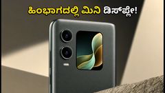 ಲಾವಾ ವಿರಾಟ್ ಕರ್ವ್ ಲಾಂಚ್ ಡೇಟ್ ಫಿಕ್ಸ್! ಹಿಂಭಾಗದಲ್ಲಿ ಮಿನಿ ಡಿಸ್‌ಪ್ಲೇ ಇರುವ ಈ ಫೋನ್ ವಿಶೇಷತೆಗಳೇನು?