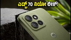 ಮೊಟೊರೊಲಾ ಎಡ್ಜ್ 70 ನಿಯೋ ಲಾಂಚ್ ಕನ್ಫರ್ಮ್: ಡಿಸೈನ್ ಮತ್ತು ಪವರ್‌ಫುಲ್ ಫೀಚರ್ಸ್ ಲೀಕ್!