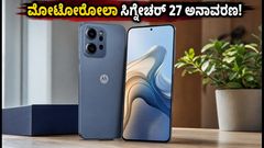ಮೋಟೋರೋಲಾ ಸಿಗ್ನೇಚರ್ 27 ಬಿಡುಗಡೆ: ಸ್ನ್ಯಾಪ್‌ಡ್ರಾಗನ್ ಶೃಂಗಸಭೆಯಲ್ಲಿ ಹೊಸ ಫೋನ್‌ನ ಅಬ್ಬರ!