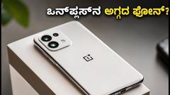 ಅಮೆಜಾನ್‌ನಲ್ಲಿ ಒನ್‌ಪ್ಲಸ್ N6 ಲೈಟ್ ಟೀಸರ್: ₹20,000 ಕ್ಕಿಂತ ಕಡಿಮೆ ಬೆಲೆಗೆ ಸಿಗುತ್ತಾ ಈ ಹೊಸ ಫೋನ್?