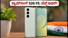 ಸ್ಯಾಮ್‌ಸಂಗ್ ಗ್ಯಾಲಕ್ಸಿ S26 FE ಭಾರತಕ್ಕೆ ಎಂಟ್ರಿ: ಬೆಲೆ, ಫೀಚರ್ಸ್ ಮತ್ತು ಆಫರ್‌ಗಳ ಸಂಪೂರ್ಣ ಮಾಹಿತಿ ಇಲ್ಲಿದೆ!