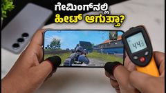 Galaxy S26 FE ರಿಯಲ್ ಟೆಸ್ಟ್: ಗೇಮಿಂಗ್‌ನಲ್ಲಿ ಹೀಟ್ ಆಗುತ್ತಾ? ಬ್ಯಾಟರಿ ಎಷ್ಟು ಹೊತ್ತು ಬರುತ್ತೆ?