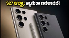 ಗ್ಯಾಲಕ್ಸಿ S27 ಆಲ್ಟ್ರಾ ಕ್ಯಾಮೆರಾ ಲೀಕ್: 3x ಲೆನ್ಸ್ ಔಟ್, 5x ಟೆಲಿಫೋಟೋ ಜೊತೆ ಭರ್ಜರಿ ಅಪ್‌ಗ್ರೇಡ್!