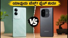 ವಿವೋ T5 vs ಐಕೂ Z11xa: 7200mAh ಬ್ಯಾಟರಿ vs 1.5K AMOLED, ಗೇಮಿಂಗ್‌ಗೆ ಯಾವುದು ಬೆಸ್ಟ್?