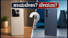 ಶವೋಮಿ 18 ಪ್ರೊ vs ಗ್ಯಾಲಕ್ಸಿ S26 FE: ಹೊಸ ಫೋನ್‌ಗಾಗಿ ಕಾಯಬೇಕಾ ಅಥವಾ ಸ್ಯಾಮ್‌ಸಂಗ್ ಆಫರ್ ಲೂಟಿ ಮಾಡಬೇಕಾ?