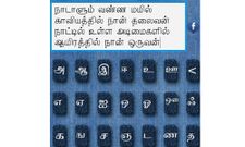 தமிழில் தட்டச்சு செய்ய உதவும் ஆன்ட்ராய்டு அப்ளிகேசன்கள்