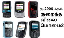 ரூ.2000 க்கும் குறைவான கம்பெனி மொபைல்கள்!!!