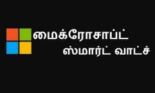 மைக்ரோசாப்ட் ஸ்மார்ட் வாட்ச் பற்றி உங்களுக்கு தெரியுமா