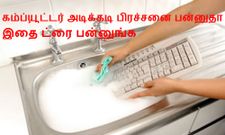 கம்ப்யூட்டர் அடிக்கடி பிரச்சனை பன்னுதா, கவலை வேண்டாம் இதை பாருங்க