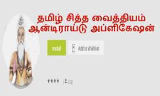 தமிழ் சித்த வைத்தியம், இந்த அப்ளிகேஷனை பதிவிறக்கம் செய்தாச்சா