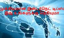 இணையதளம் பயன்படுத்துவதில் சிக்கலா, அப்ப இதை தெரிந்து கொள்ளுங்கள்