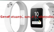 டிசெம்பரில் வெளியாகிறது சோனி ஸ்மார்ட் வாட்ச் 3 மற்றும் ஸ்மார்ட் பேன்ட் டால்க்