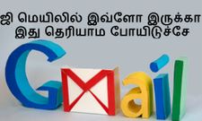 ஜி மெயில் பயன்படுத்துறீங்களா, ஜி மெயில் பற்றி இந்த 9 உண்மைகள் உங்களுக்கு தெரியுமா