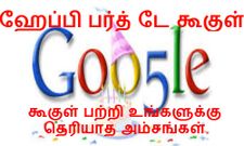 ஹேப்பி பர்த் டே கூகுள், கூகுள் பற்றி உங்களுக்கு தெரியாத மர்மங்கள்