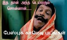 தமிழ் காமெடி படங்கள் இதை பார்த்தால் சிரிக்காம இருக்க மாட்டீங்க