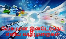 இன்டெர்நெட் வேகமாக இயங்கும்னு சொண்ணாங்களா வேகமா இயங்குதா