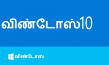 வாிண்டோஸ் 10 பற்றி நீங்க நிச்சயம் தெரிந்து கொள்ள வேண்டிய அம்சங்கள்