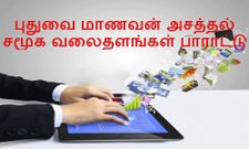 புதுவை மாணவன் அசத்தல், சமூக வலைதளங்கள் பரிசளித்து பாராட்டு மழை