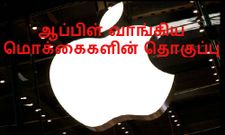 ஆப்பிள் வாங்கிய மொக்கை, இந்த விஷயம் உங்களுக்கு தெரியுமா