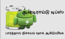 ஆன்டிராய்டு போனை பயன்படுத்த ஸ்மார்ட் ஐடியா, பார்த்தா நீங்களே ஷாக் ஆகிடுவீங்க