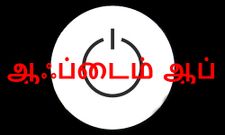 ஸ்மார்ட் போன் அடிமைகளுக்காக ஆஃப்டைம் ஆப், அடங்கப்பா இப்படியும் ஒரு அப்ளிகேஷனா