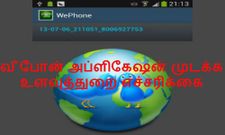 வீ போன் அப்ளிகேஷனை முடக்க உளவுத்துறை வலியுறுத்தல், உங்களுக்கு தெரியுமா