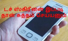 ஸ்மார்ட் போன் டச் ஸ்கிரீனை இப்படியும் சுத்தம் செய்யலாம், அட அவ்வளவு தானா