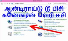 கணினியுடன் ஆன்டிராய்டு போனை இணைப்பது எப்படி, தெரிந்து கொள்ளுங்கள் இப்படி