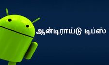 முக்கியமான ஆன்டிராய்டு டிப்ஸ், இவைகளை நீங்க நிச்சயம் தெரிந்துகொள்ள வேண்டும்