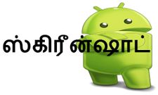 ஸ்கிரீன்ஷாட் எடுப்பது எப்படினு தெரியுமா, இங்க பாருங்க தெரியும்