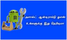 அவசியம் தெரிந்து கொள்ள வேண்டிய ஆன்டிராய்டு அம்சங்கள்