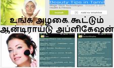 எப்படி இருப்பவரையும் அழகாக மாற்றும் ஆன்டிரய்டு அப்ளிகேஷன்