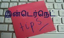 அவசியம் தெரிந்து கொள்ள வேண்டிய இன்டெர்நெட் அம்சங்கள்