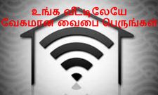 வைபை ரொம்ப ஸ்லோவாக இருக்கிறதா, டென்ஷனாகாமல் இதை ஃபாலோ பன்னுங்க