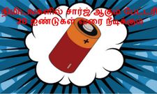 நிமிடங்களில் சார்ஜ் ஆகும் இந்த பேட்டரி 20 ஆண்டுகள் வரை நீடிக்கும்