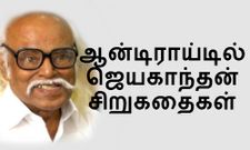 ஆன்டிராய்டில் ஜெயகாந்தன் சிறு கதைகள், நீங்க டவுன்லோடு பன்னிட்டீங்களா