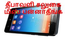 தீபாவளி ஸ்பெஷல், தள்ளுபடி செய்யப்பட்ட லெனோவோ ஸ்மார்ட்போன்களின் சிறப்பு பட்டியல்