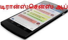 டிரான்ஸ்சென்ஸ் இது மாற்றுத்திறனாளிகளுக்கான அப்ளிகேஷன், இத படிங்க முதல்ல