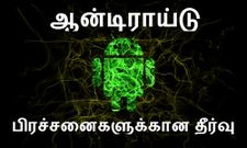 ஆன்டிராய்டு ஸ்மார்ட்போனில் பிரச்சனையா, கவலை வேண்டாம் தீீர்வு இங்கே